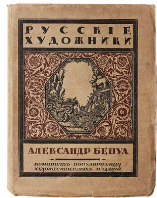 Эрнст С. Александр Бенуа. Пб., 1921.